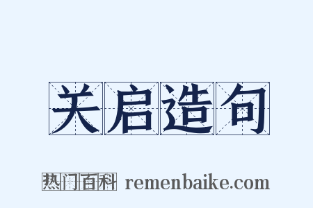 关启造句是什么意思的图片